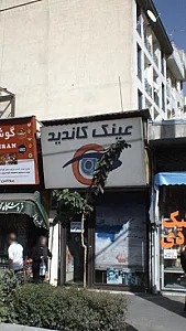 عینک کاندید