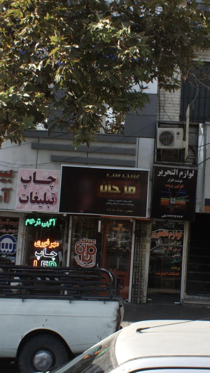 عینک طبی مرجان