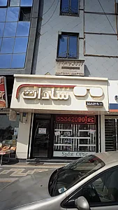 عینک فروشی سادات