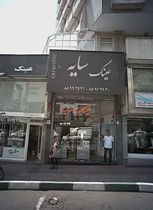 عینک سایه
