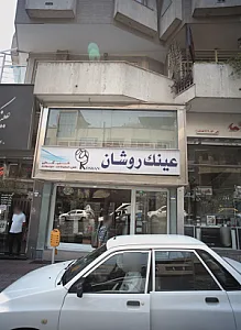 عینک روشان