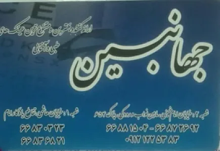 عینک طبی جهان بین