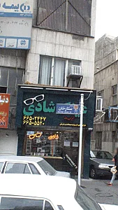 عینک سازی شادی