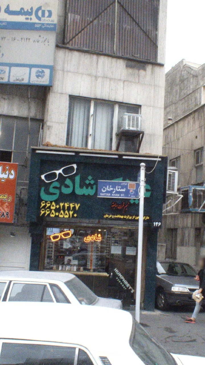 عینک سازی شادی