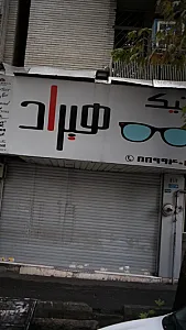 عینک هیراد