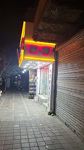 عینک همایون
