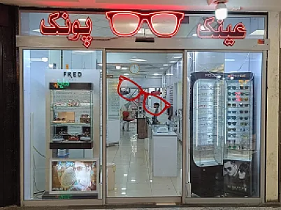 عینک پونک (اپتومتریست-طبی-آفتابی)