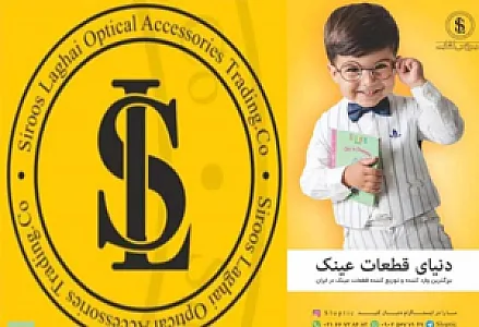 دنیای قطعات عینک(سیروس لقایی)