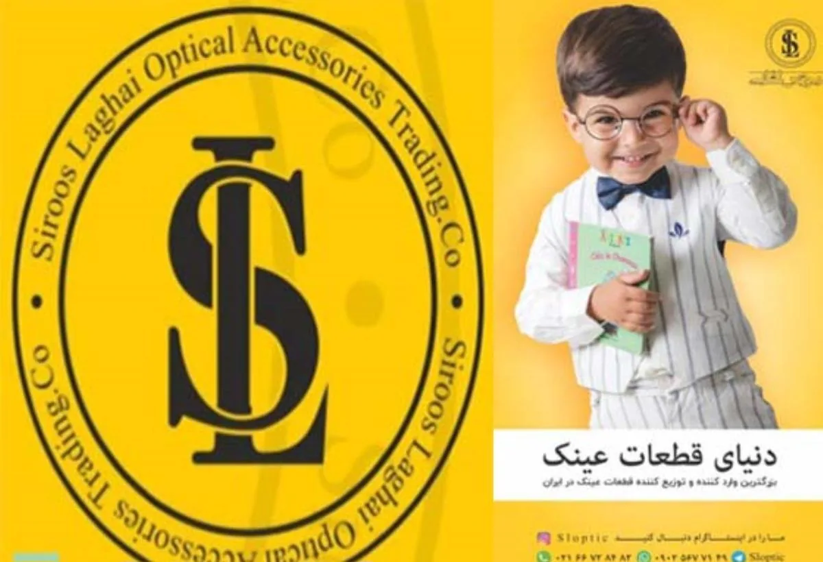 دنیای قطعات عینک(سیروس لقایی)