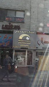 عینک دید دوم