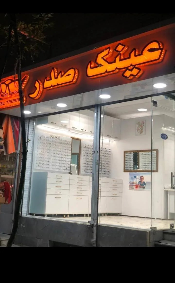 عینک صدر