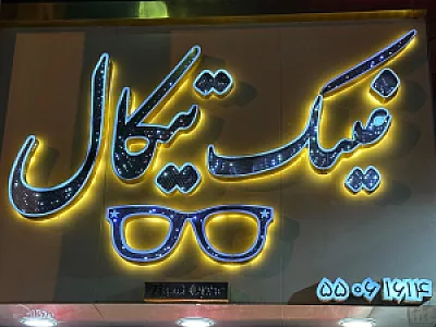 عینک آیدین آی