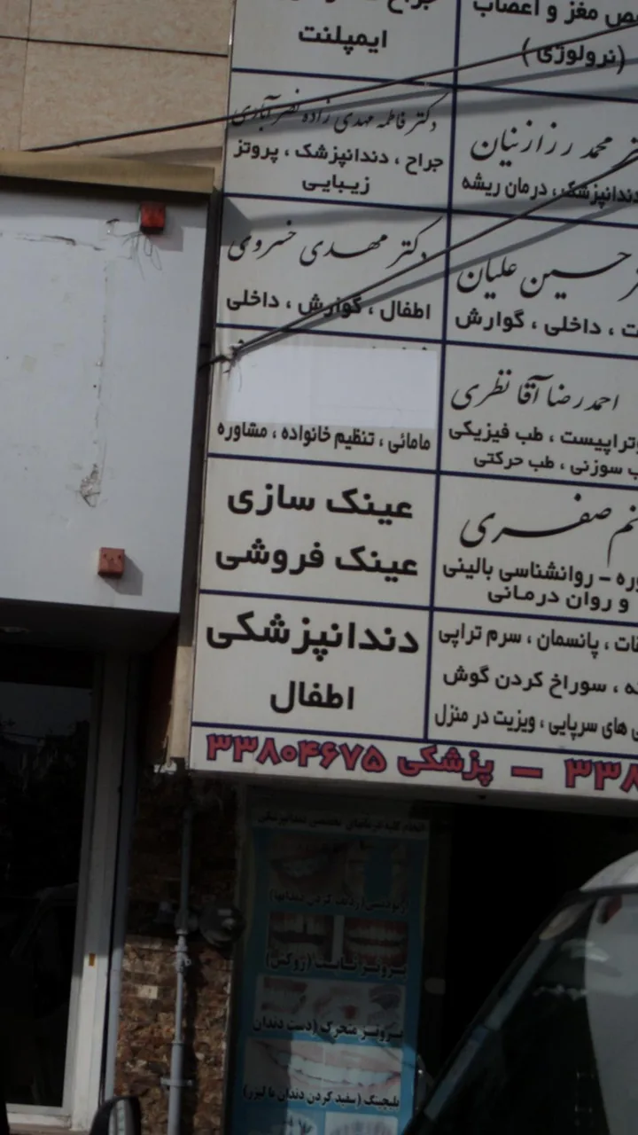 عینک سازی و عینک فروشی