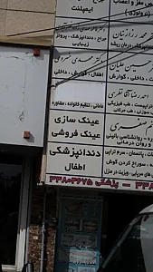 عینک سازی و عینک فروشی