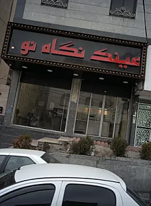 عینک نگاه نو