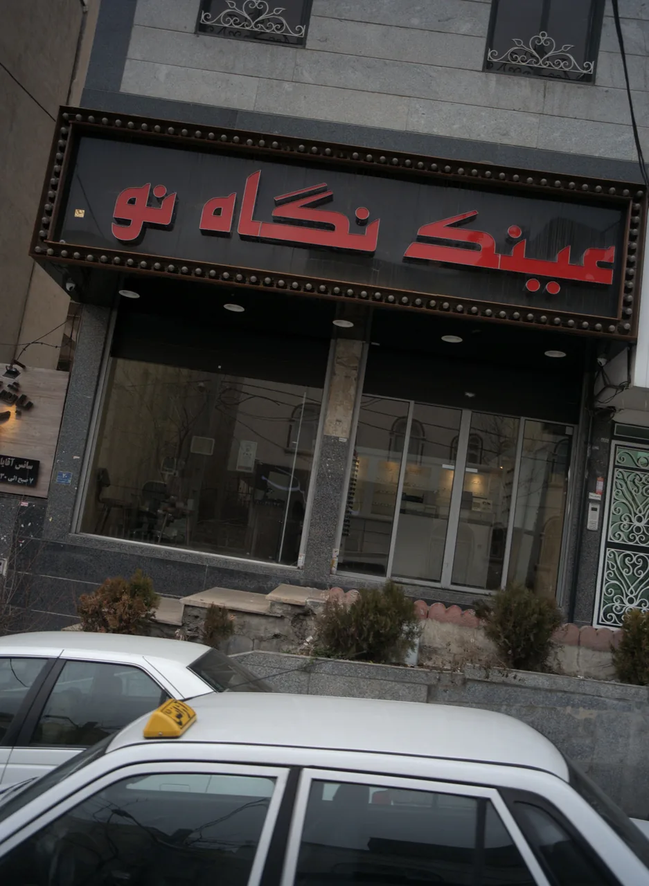 عینک نگاه نو