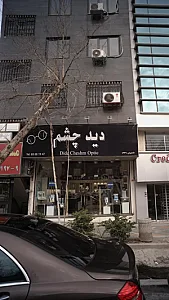 دید چشم