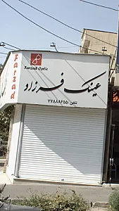 عینک فرزاد