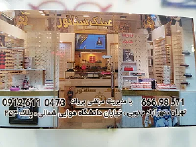 عینک سناتور