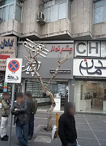 عینک فروشی چشم نواز اپتیک