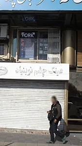 عینک چشم نو بنیاد