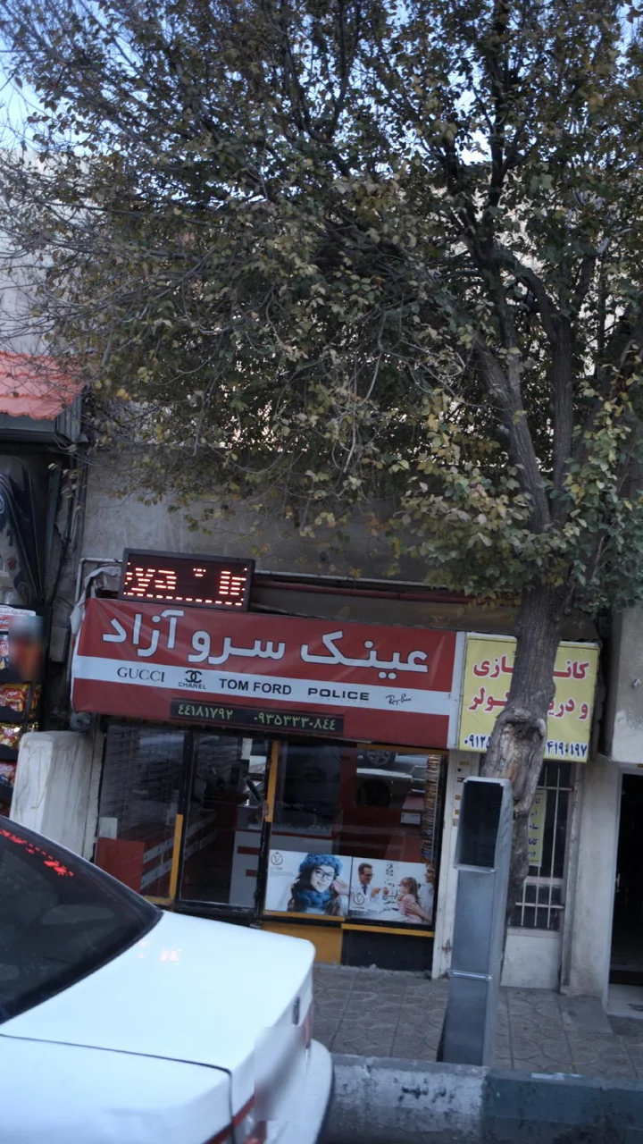 عینک سرو آزاد