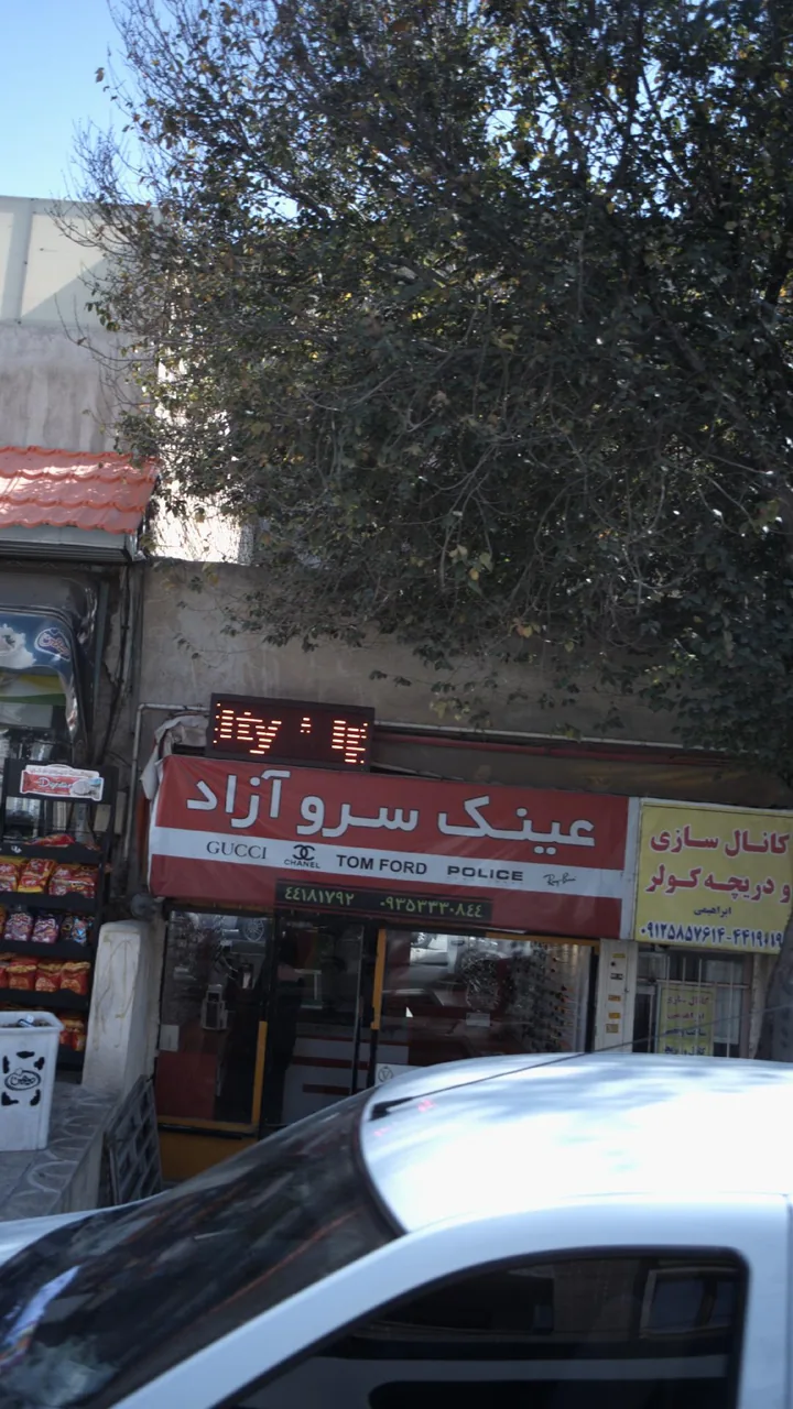 عینک سرو آزاد - تصویر 2