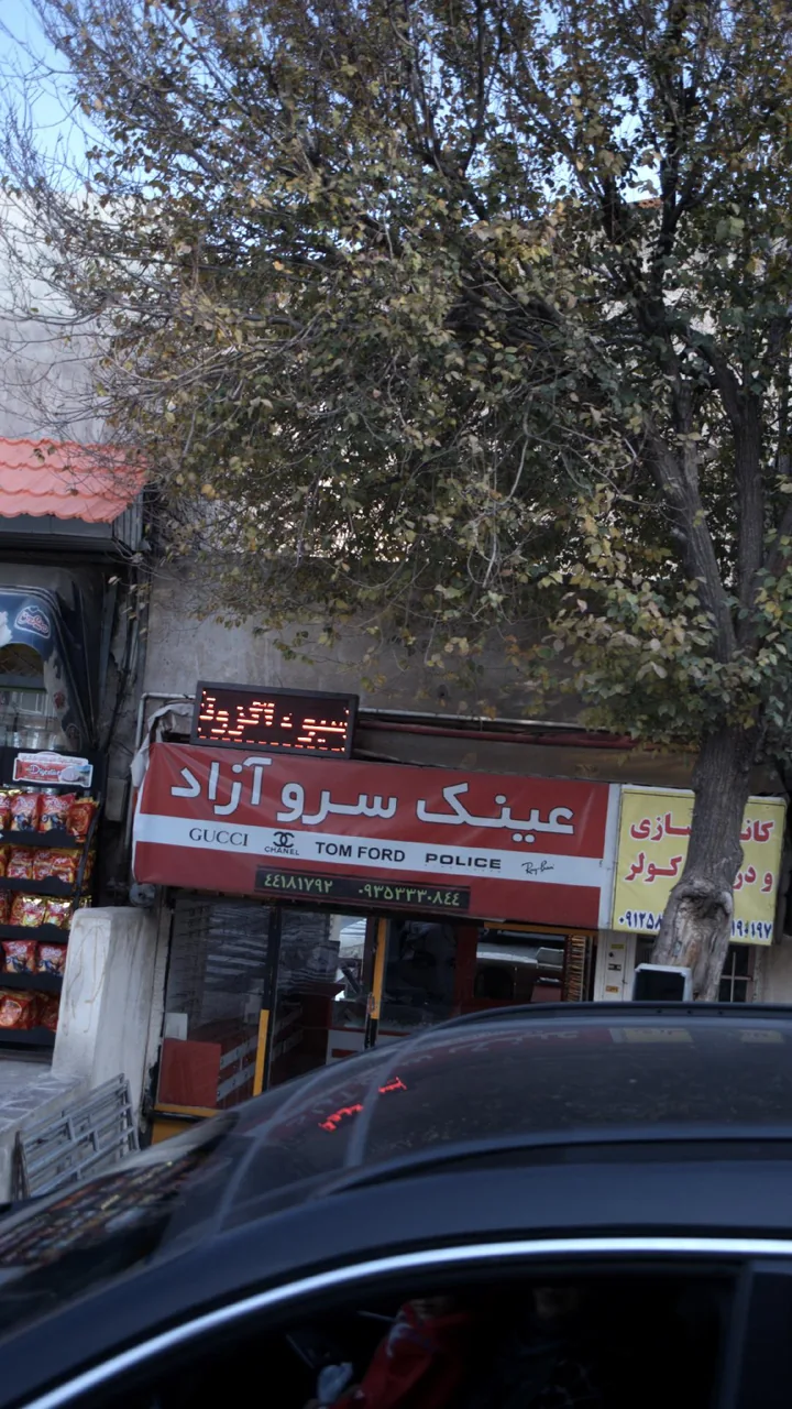 عینک سرو آزاد - تصویر 3