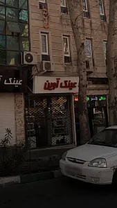 عینک آوین