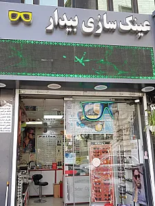 عینک سازی بیدار