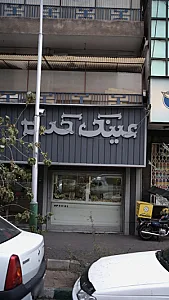 عینک فروشی نادر