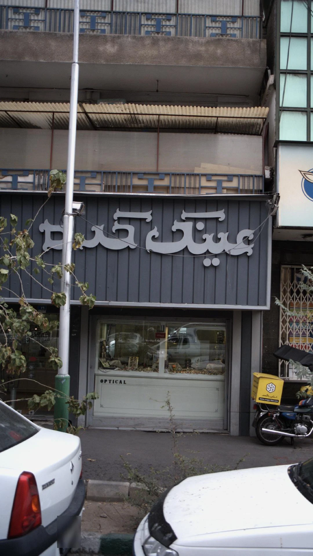 عینک فروشی نادر