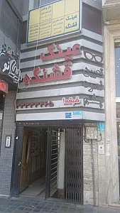 عینک قشنگه