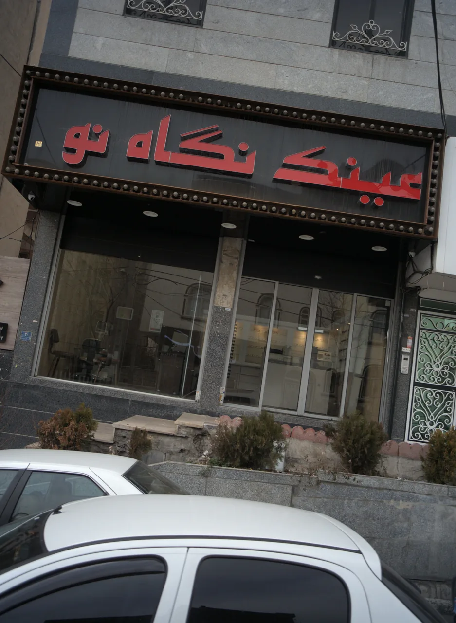 عینک نگاه نو