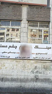 عینک چشم عسلی