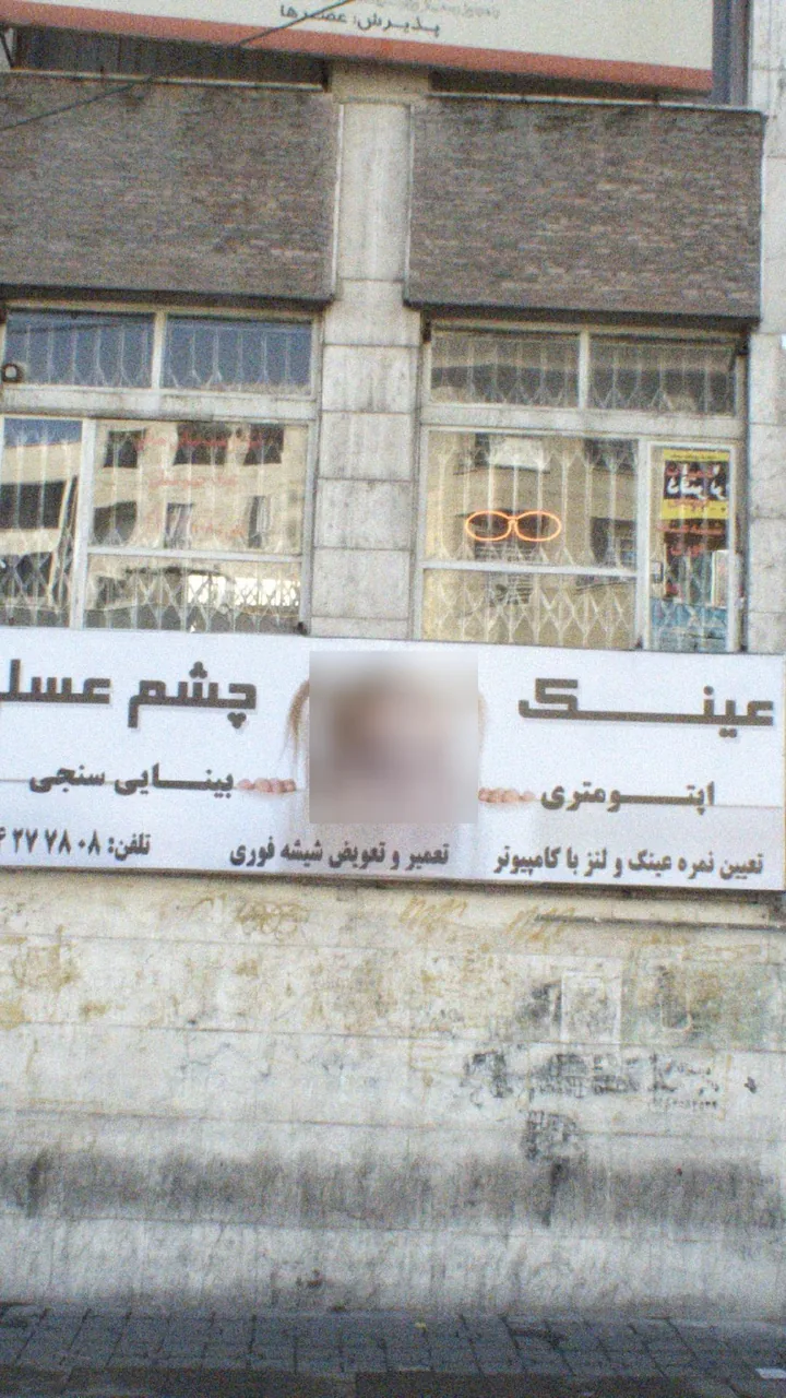 عینک چشم عسلی