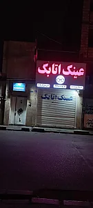 عینک سازی اتابک وچشم پزشک