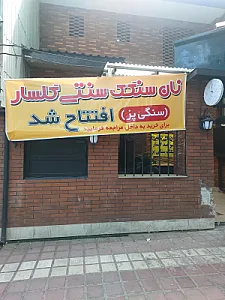 نان سنگک سنتی سنگی پز