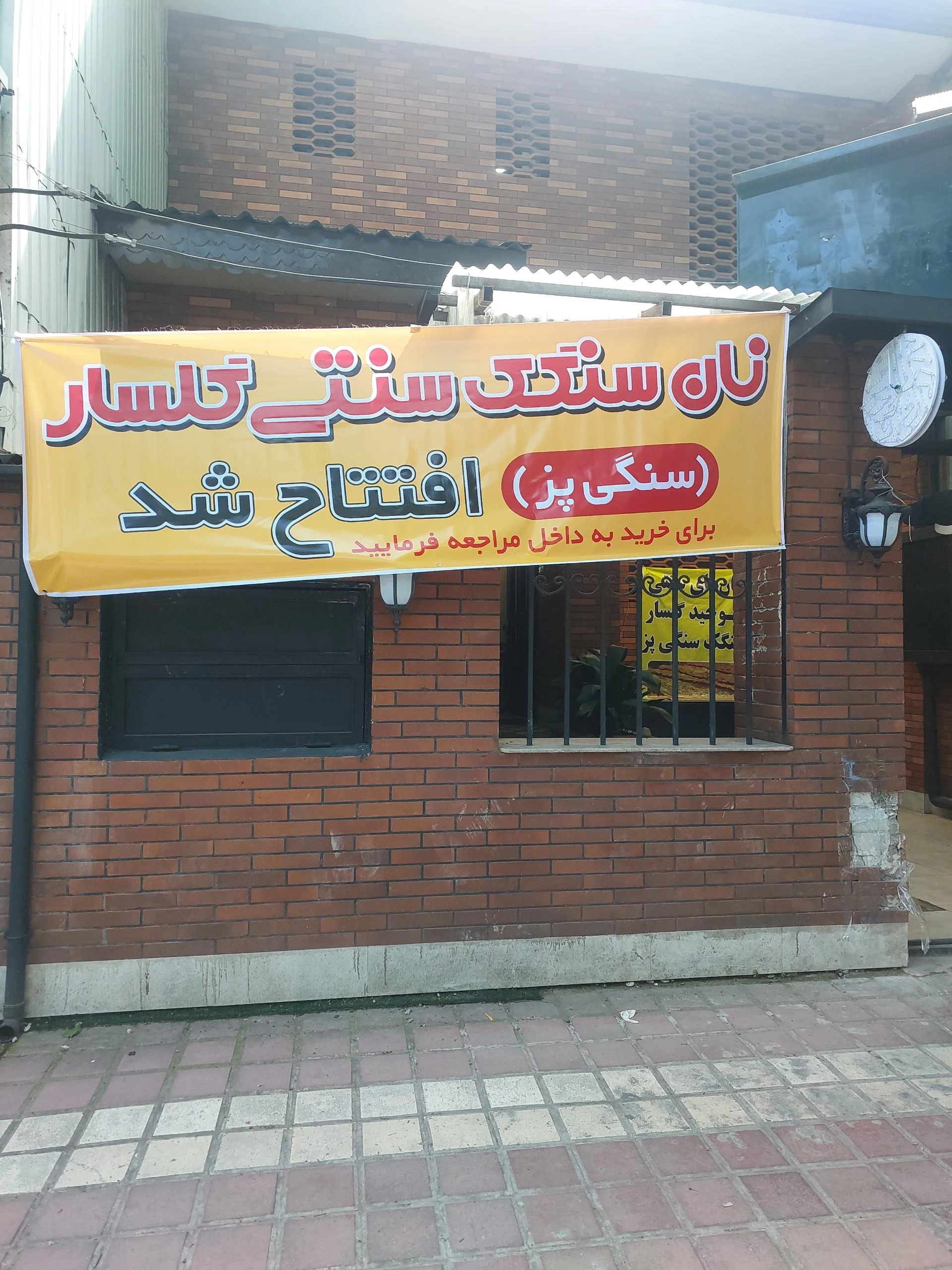 نان سنگک سنتی سنگی پز
