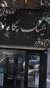 عینک پگاه نور