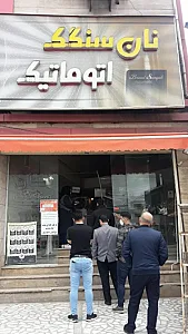 نان سنگک اتوماتیک خوشه چین
