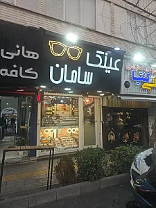 عینک سامان فروغی