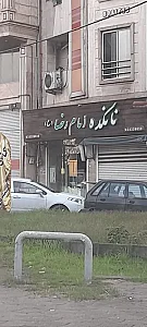 نانکده امام رضا (سنگک و لواش)
