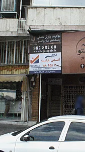 عینک فروشی پگاه