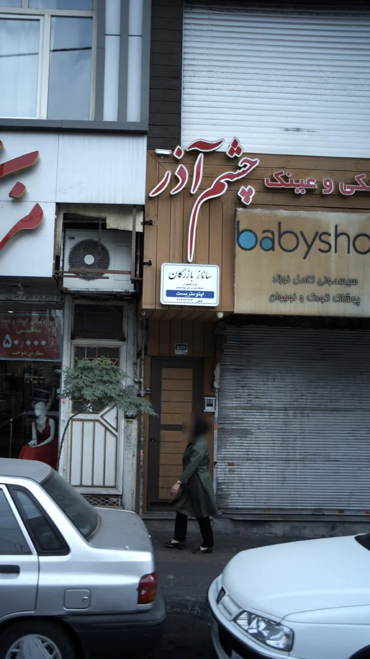چشم پزشکی و عینک چشم آذر - تصویر 2