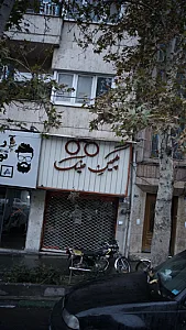 گلچین عینک
