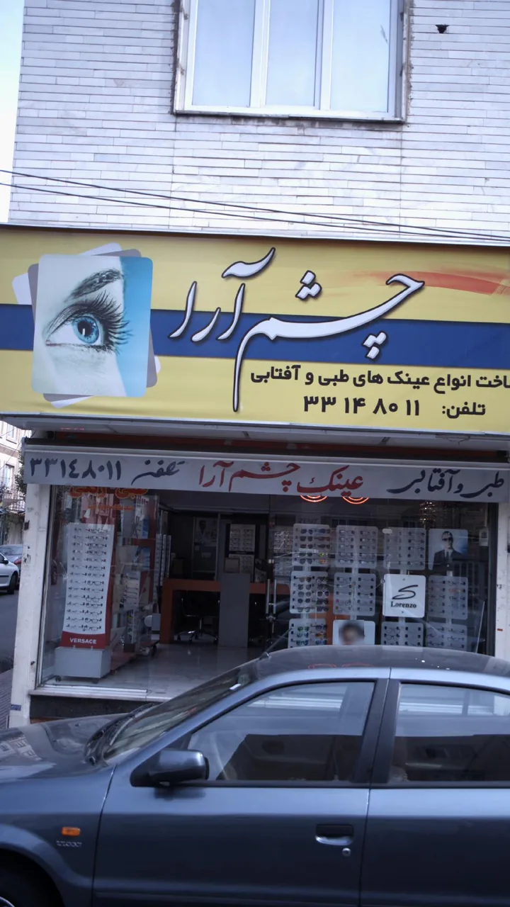 عینک چشم آرا