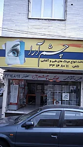 عینک چشم آرا