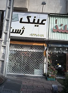 عینک ژست
