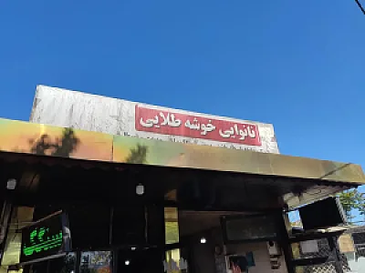نانوایی خوشه طلایی